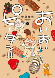 おいおいピータン！！（７）