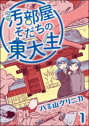 汚部屋そだちの東大生（分冊版）