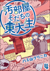 汚部屋そだちの東大生（分冊版）　【第4話】