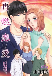 再燃恋愛 ～アナタを信じていいですか～ 2話 【単話売】