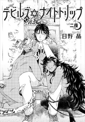 デビルズナイトトリップ 【雑誌掲載版】二夜