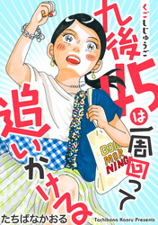 九後45は一周回って追いかける 分冊版 5