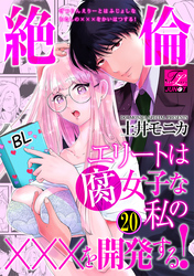 絶倫エリートは腐女子な私の×××を開発する！ 20