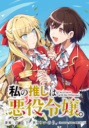 私の推しは悪役令嬢。　連載版: 63