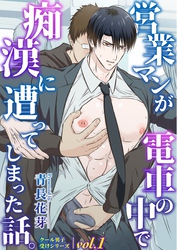 営業マンが電車の中で痴漢に遭ってしまった話。(棒消し版）