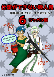 仕事ができない殺人鬼～悪魔のいけにえに・・できませんっ！～6巻第2章　ジャパン編3