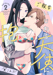 【ご報告】いじわる天使に抱かれます Episode.2《カノンミア》