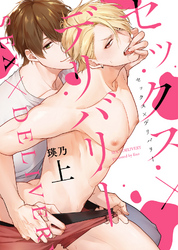 【特装版】セックス×デリバリー【電子限定おまけ付き】