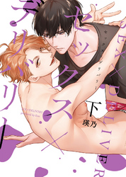【特装版】セックス×デリバリー下【電子限定おまけ付き】
