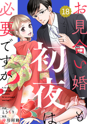 comic Berry’sお見合い婚にも初夜は必要ですか？18巻