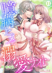 臆病ヒメと溺愛ナイト11