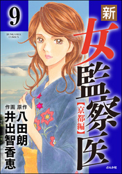 新・女監察医【京都編】（分冊版）　【第9話】