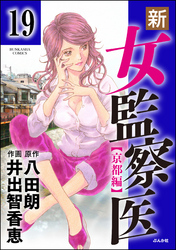 新・女監察医【京都編】（分冊版）　【第19話】