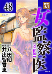 新・女監察医【京都編】（分冊版）　【第48話】