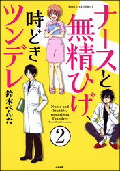 ナースと無精ひげ、時どきツンデレ（分冊版）　【第2話】