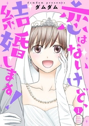 恋はないけど、結婚します！【描き下ろしおまけ付き特装版】 1