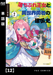 落ちぶれ王女と異世界勇者の建国史【単話版】　１２