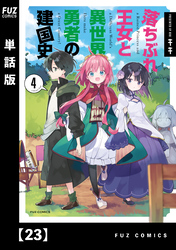 落ちぶれ王女と異世界勇者の建国史【単話版】　２３