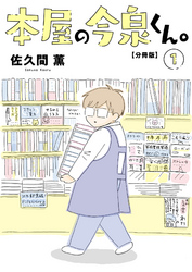 本屋の今泉くん。【分冊版】