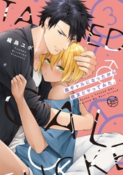 黒ギャルになったから親友とヤってみた。３【単行本版特典ペーパー付き】