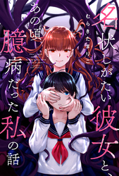 名状しがたい彼女と、あの頃臆病だった私の話 分冊版 4