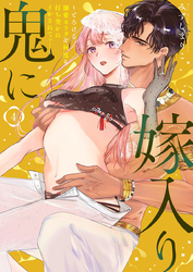 鬼に嫁入り【単行本版】【電子限定おまけ付き】～とろける溺愛カラダを何度も打ち突かれイかされてっ…～4