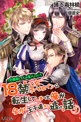 「白雪姫と7人の恋人」という18禁乙女ゲーヒロインに転生してしまった俺が全力で王子達から逃げる話5