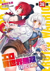エロいスキルで異世界無双 第36話【単話版】