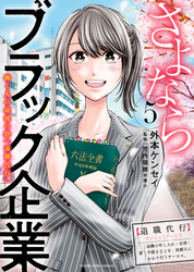 さよならブラック企業　働く人の最後の砦「退職代行」（５）