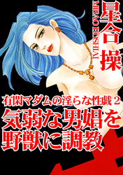 有閑マダムの淫らな性戯2　気弱な男娼を野獣に調教