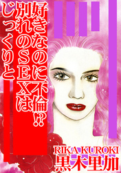 好きなのに不倫！？ 別れのSEXはじっくりと