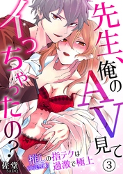 先生、俺のAV見てイっちゃったの？～推し（※元男優）の指テクは過激で極上～ 3