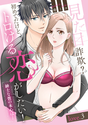 見た目詐欺？初めてだけど、トロける恋がしたい！（紳士な彼の本心は…）love.3《カノンミア》