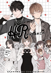 HRオタクあれこれ【俺たちナマモノ？です リアル薄い本】