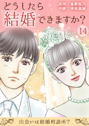 どうしたら結婚できますか？～出会いは結婚相談所？～ 14