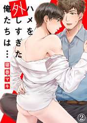 【特典付き合本】ハメを外しすぎた俺たちは…(2)