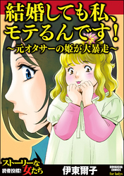 結婚しても私、モテるんです！ ～元オタサーの姫が大暴走～