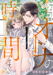 ここからはオトナの時間です。(26)