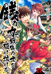 【分冊版】銭（インチキ）の力で、戦国の世を駆け抜ける。 第21話