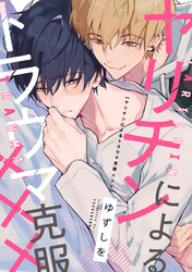 ヤリチンによるトラウマ克服×××　連載版: 3