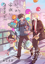 いつか、家族になるまで　分冊版 5