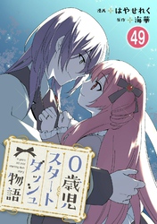 0歳児スタートダッシュ物語 49