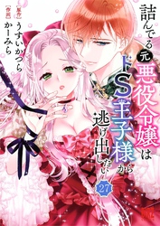 詰んでる元悪役令嬢はドＳ王子様から逃げ出したい 【分冊版】 27