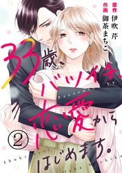 33歳、バツイチ、恋愛からはじめます。 2巻