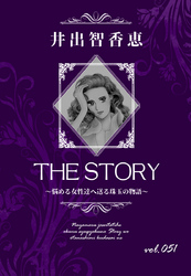 THE STORY vol.051