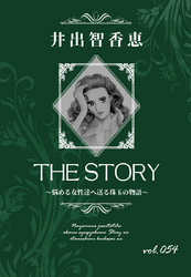 THE STORY vol.054