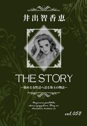 THE STORY vol.058