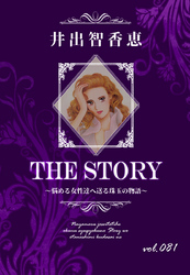 THE STORY vol.081