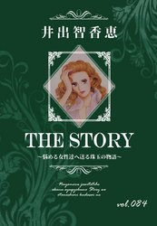 THE STORY vol.084