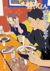 続・善次くんお借りします［ばら売り］第23話